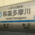 和泉多摩川駅の写真_217979
