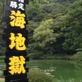 海地獄の写真_217995