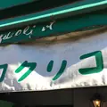 コクリコ・クレープ店の写真_218136