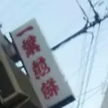 一葉煎餅の写真_218331