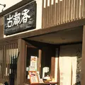 みたらし団子 古都香の写真_218476