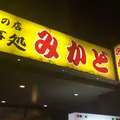 みかどの写真_218516