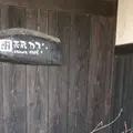 隠れ茶房 茶蔵カフェの写真_218857