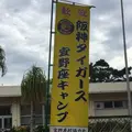 宜野座村球場の写真_219026