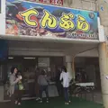 中本鮮魚店てんぷらの写真_219277