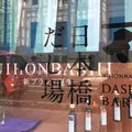日本橋だし場 本店の写真_219668
