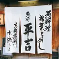 葱や平吉 高瀬川店の写真_219775