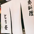 とり安の写真_219779