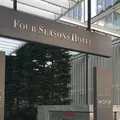 フォーシーズンズホテル丸の内 東京 Four Seasons Hotel Tokyo at Marunouchiの写真_219800