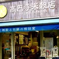 金米本舗 高円寺米穀店の写真_220119