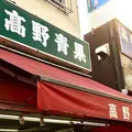 （株）高野青果の写真_220218