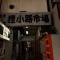 狸小路市場の写真_220788