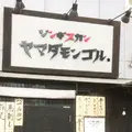 ヤマダモンゴル 狸小路店の写真_220890