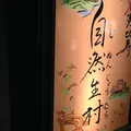 自然生村の写真_220947