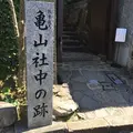 長崎市亀山社中記念館の写真_221321