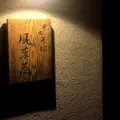 手打そば風来蕎の写真_222095