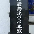 串本駅の写真_223144
