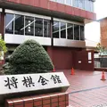 将棋会館の写真_223221