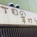 三丁目の手打うどんの写真_223499