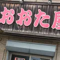 おおた屋の写真_223503