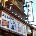 お伊勢屋本舗の写真_223978