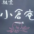 経堂　小倉庵本店の写真_224190