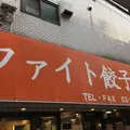 ファイト餃子の写真_224701