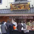 中谷堂 三条もちいどの店の写真_224969