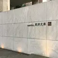 東洋文庫ミュージアムの写真_225536