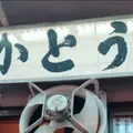 【閉業】かとうの写真_226770