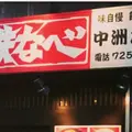 鉄なべ 中洲本店の写真_227125