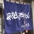 牛たんおやまの写真_227332