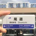 尾道駅の写真_227403