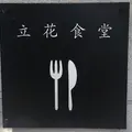 forumiest table（旧：立花食堂）の写真_227407