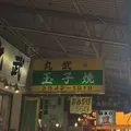 丸武の写真_227515