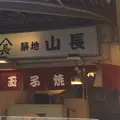 築地 山長の写真_227517