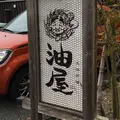 大洲炉端 油屋の写真_228170
