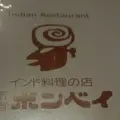 【閉業】ボンベイの写真_228339