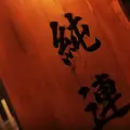 さっぽろ純連（じゅんれん） 札幌店の写真_228405