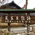 長町武家屋敷跡の写真_228490