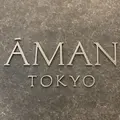 アマン東京の写真_228906