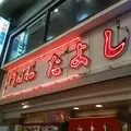 たよしの写真_229166