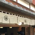 阿闍梨餅本舗 満月 清水産寧坂店の写真_229170