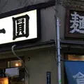 【閉業】一圓 井の頭店の写真_229624