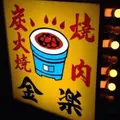 金楽の写真_229970