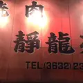 焼肉 静龍苑の写真_229972
