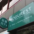 足湯カフェ&ボディーケア ほぐれすとの写真_230676