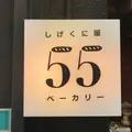 しげくに屋55ベーカリー 高円寺本店の写真_230695