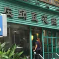 庄頭豆花担の写真_230928