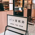 パン屋航路の写真_230943